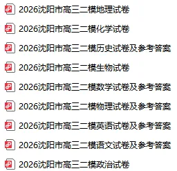 2026沈阳高三二模全科试卷!(附试卷分析) 第2张