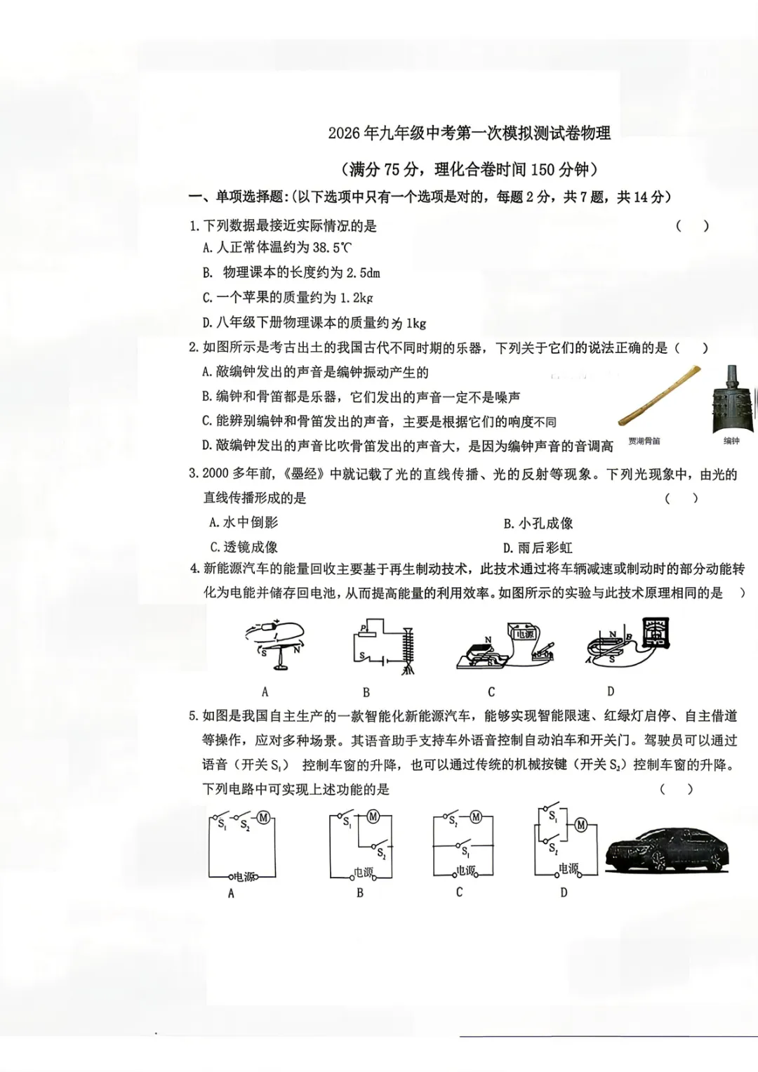 2026年宁夏银川市第十五中学九年级中考第一次模拟测试物理试卷 第1张