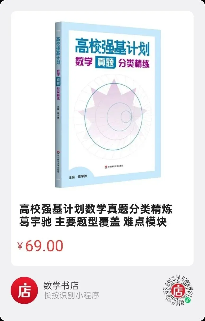 《高校强基计划数学真题分类精练》试读 第2张 《高校强基计划数学真题分类精练》试读 第2张