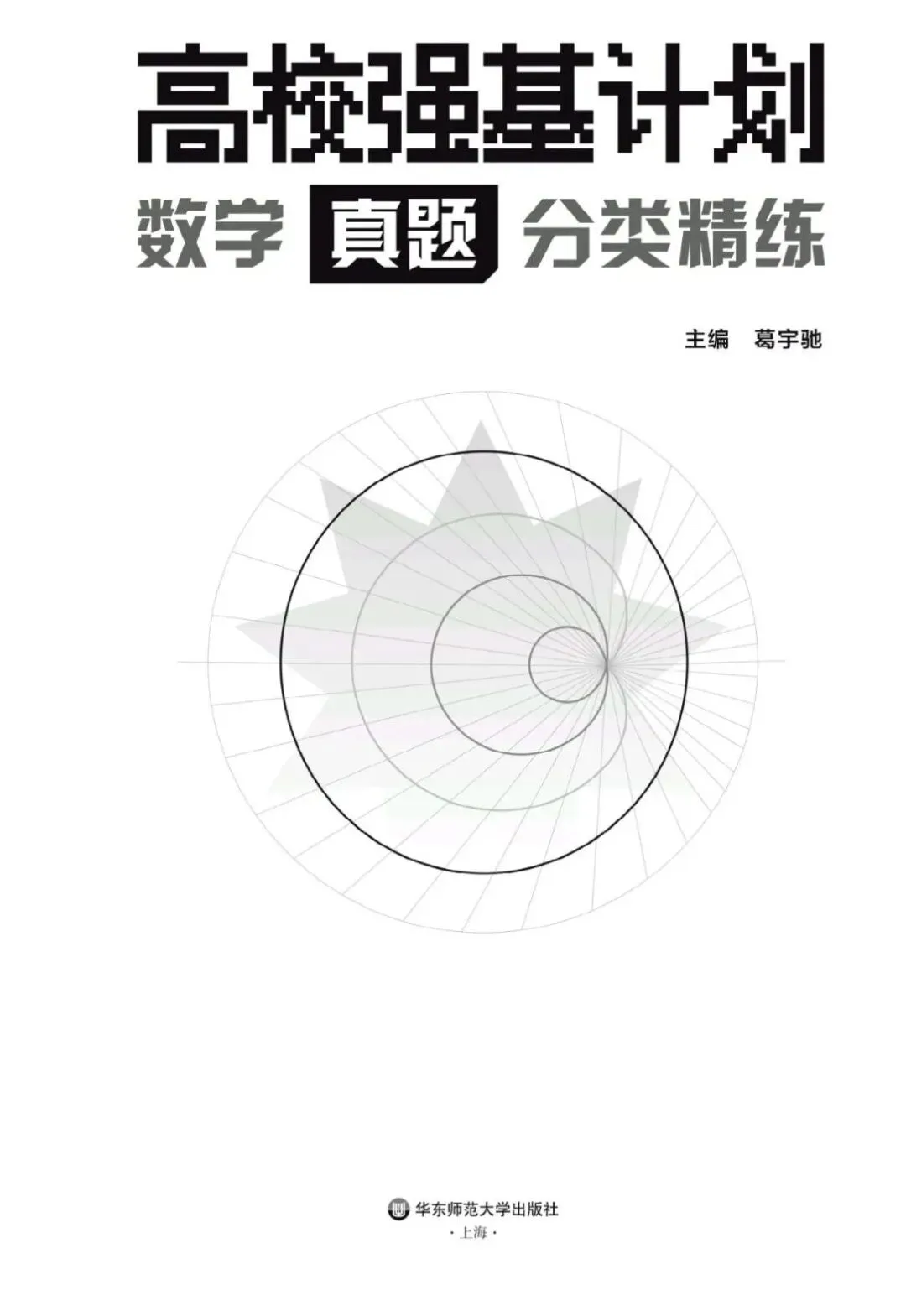 《高校强基计划数学真题分类精练》试读 第3张 《高校强基计划数学真题分类精练》试读 第3张