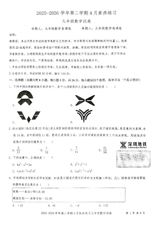 【深圳中考】2026学年九下福田外国语学校阶段评估数学试卷0408 第2张