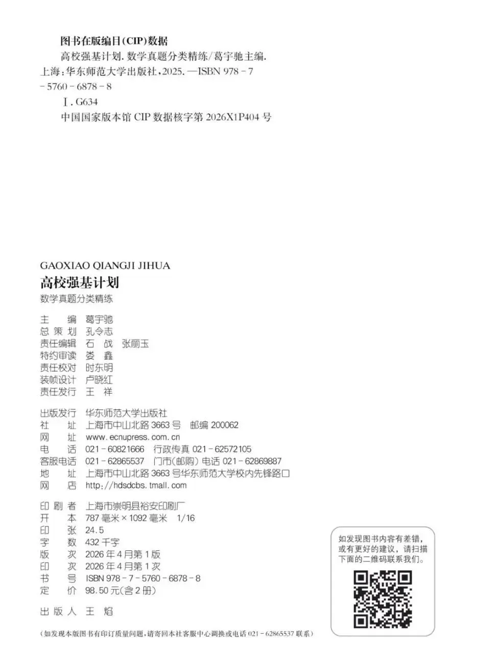 《高校强基计划数学真题分类精练》试读 第4张 《高校强基计划数学真题分类精练》试读 第4张
