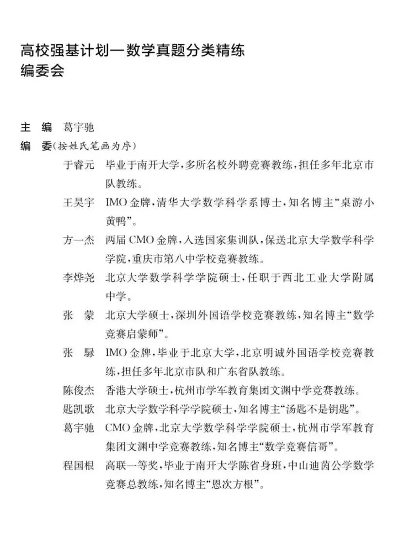 《高校强基计划数学真题分类精练》试读 第5张 《高校强基计划数学真题分类精练》试读 第5张