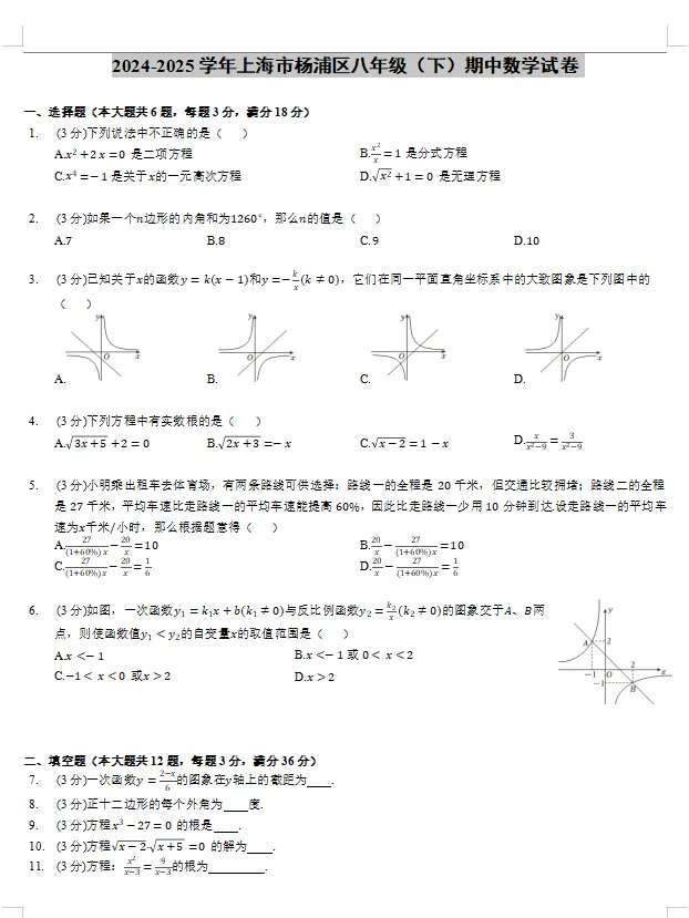 24-25学年上海市杨浦区八下期中数学真题试卷(含答案解析) 第2张