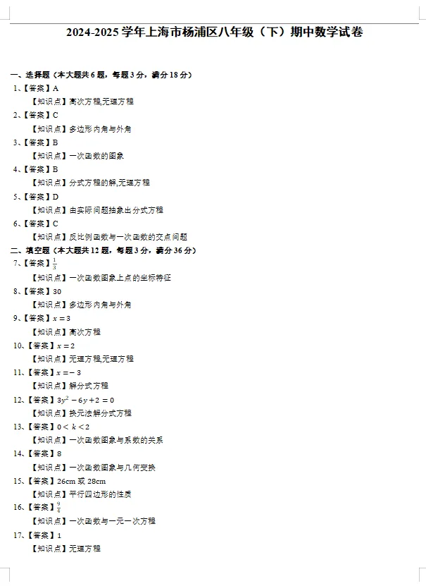 24-25学年上海市杨浦区八下期中数学真题试卷(含答案解析) 第4张