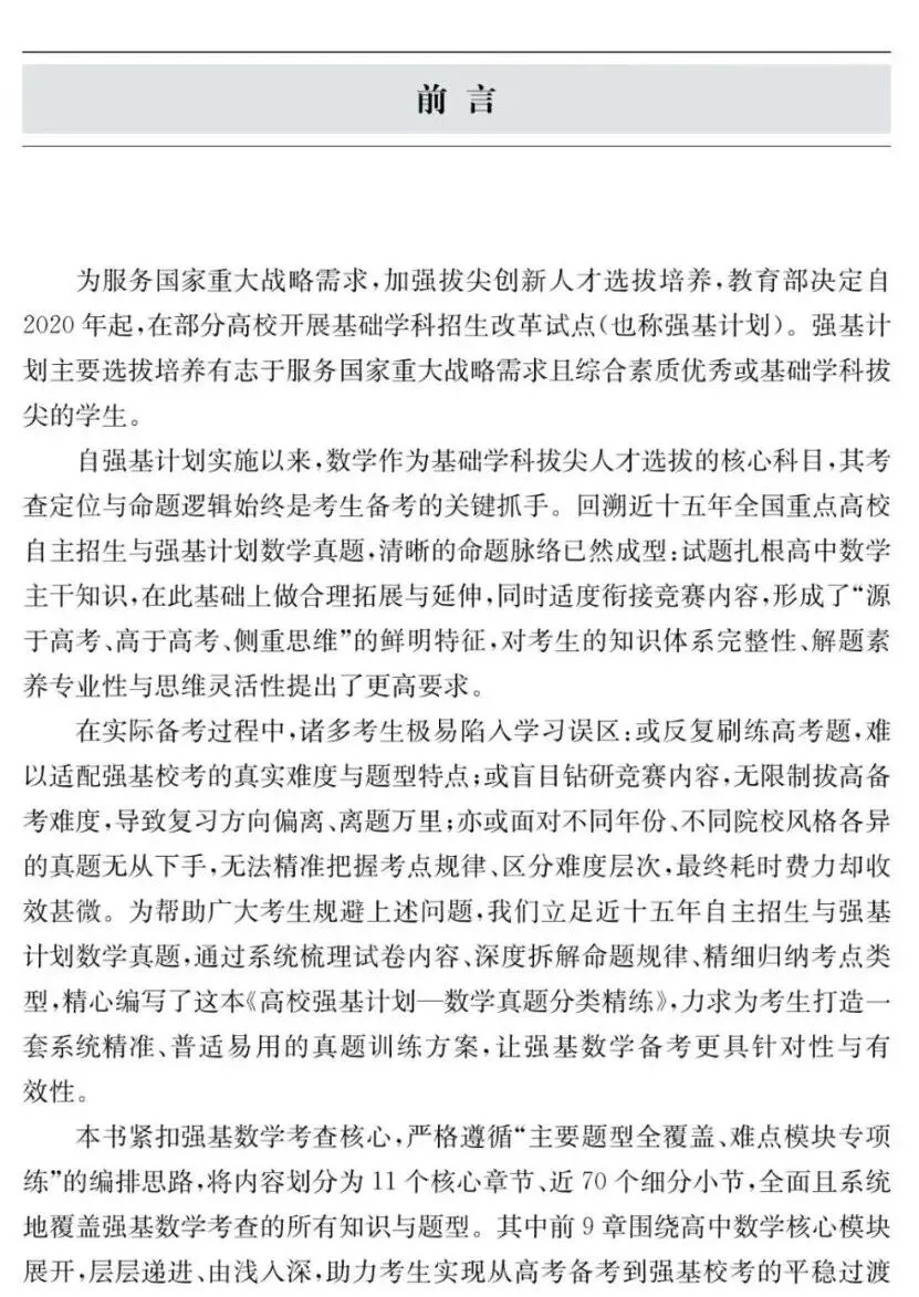 《高校强基计划数学真题分类精练》试读 第6张 《高校强基计划数学真题分类精练》试读 第6张