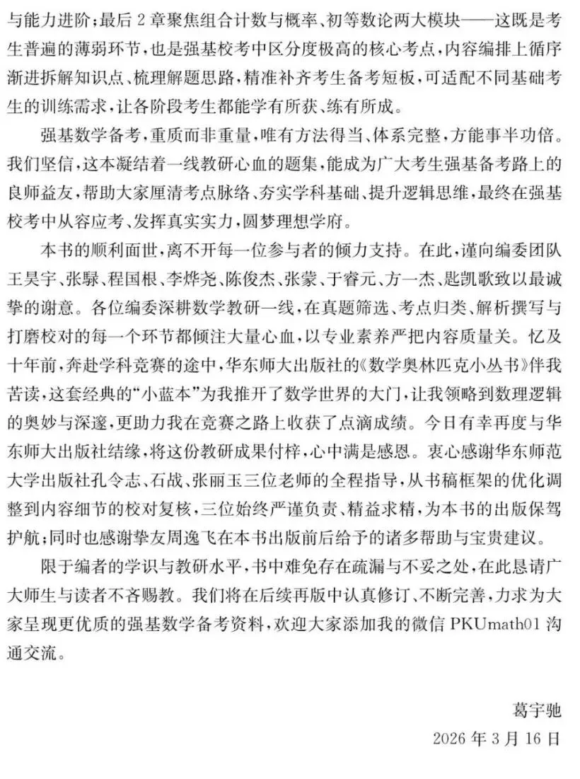 《高校强基计划数学真题分类精练》试读 第7张 《高校强基计划数学真题分类精练》试读 第7张