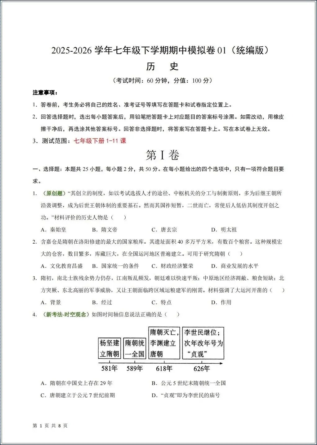 2026春七年级下册《历史》期中试卷共9份(含答案解析)考前冲刺必刷卷,电子版可打印! 第2张
