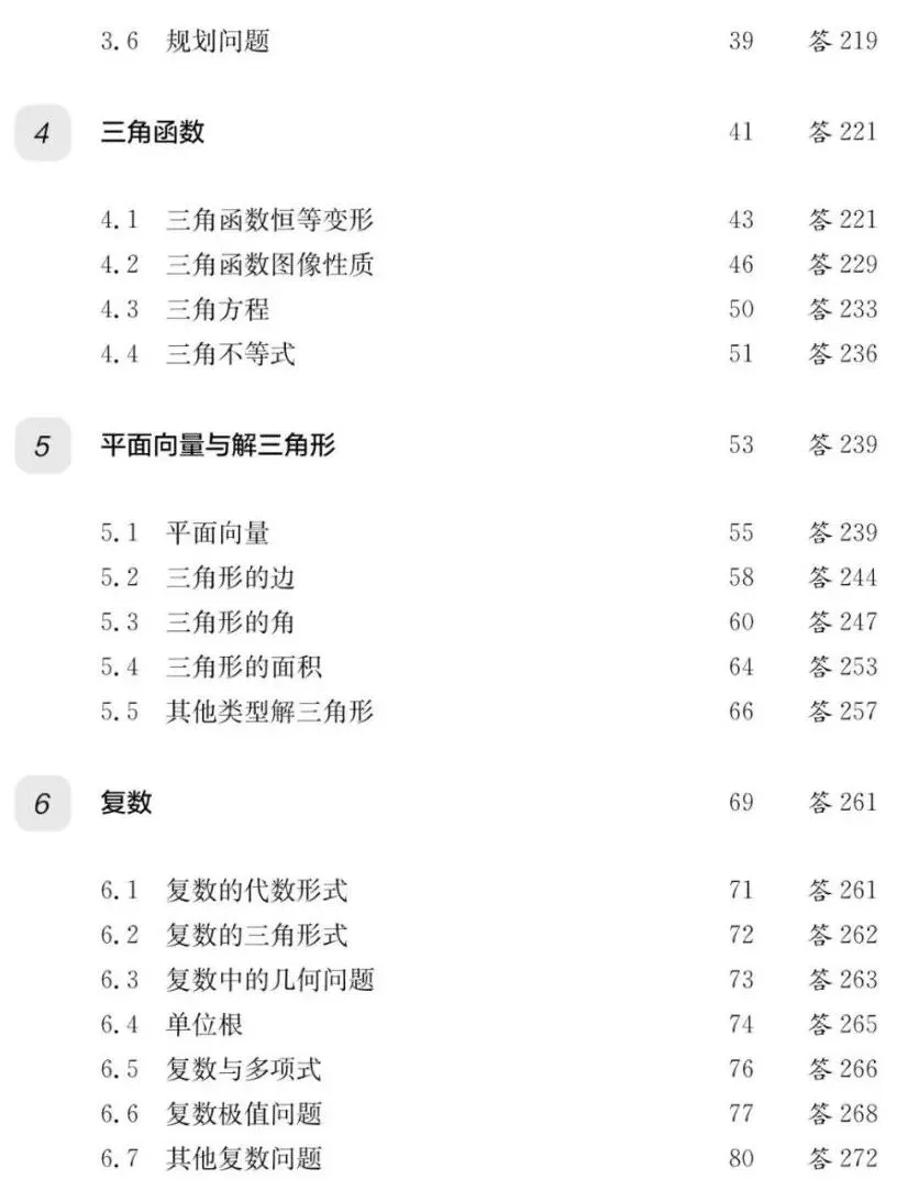 《高校强基计划数学真题分类精练》试读 第9张 《高校强基计划数学真题分类精练》试读 第9张