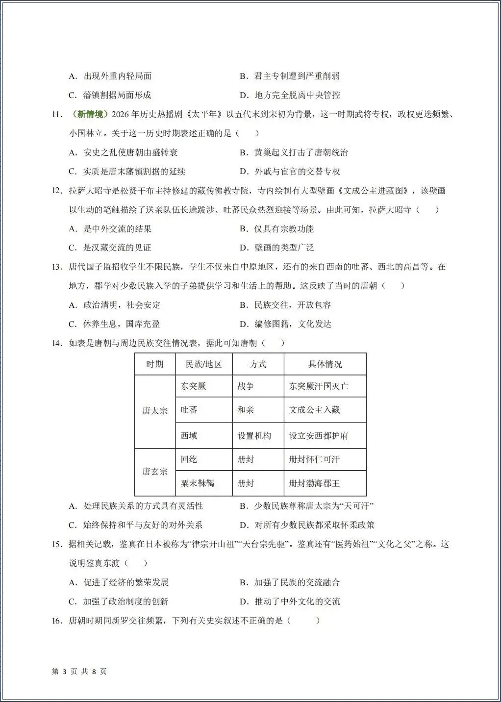 2026春七年级下册《历史》期中试卷共9份(含答案解析)考前冲刺必刷卷,电子版可打印! 第4张