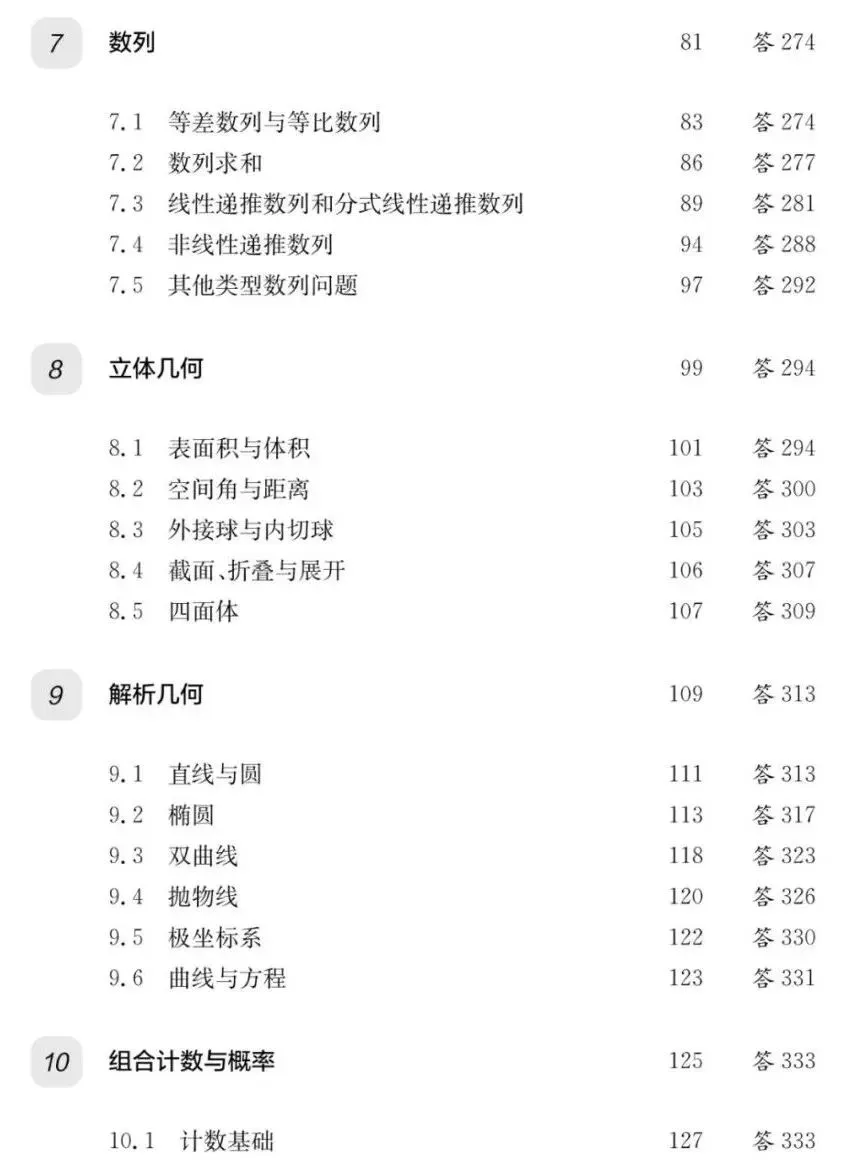 《高校强基计划数学真题分类精练》试读 第10张 《高校强基计划数学真题分类精练》试读 第10张