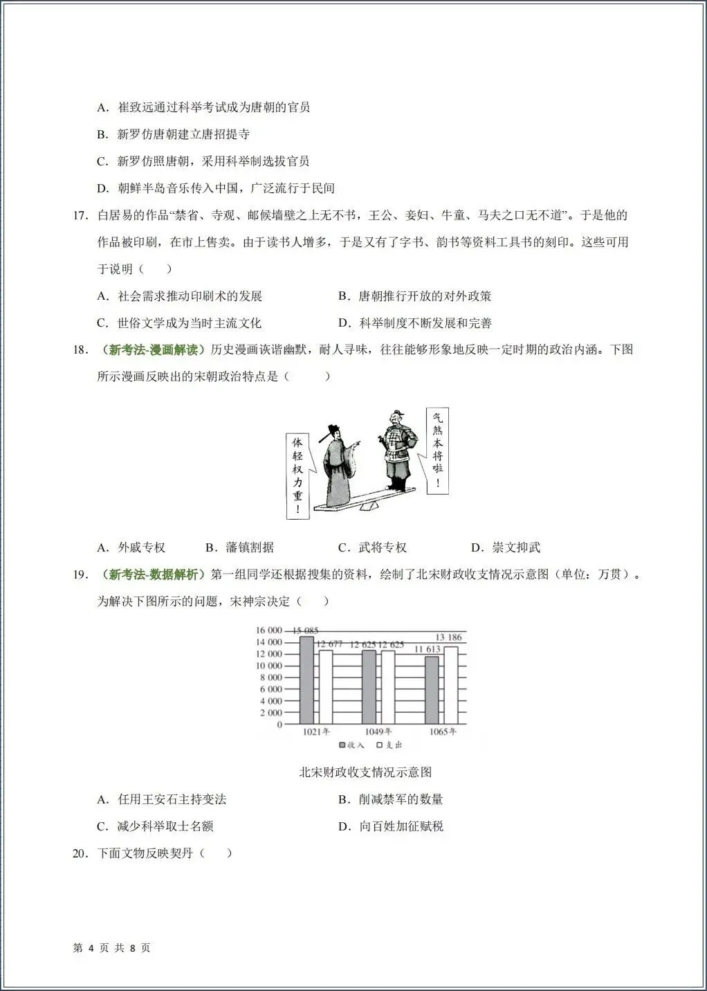 2026春七年级下册《历史》期中试卷共9份(含答案解析)考前冲刺必刷卷,电子版可打印! 第5张