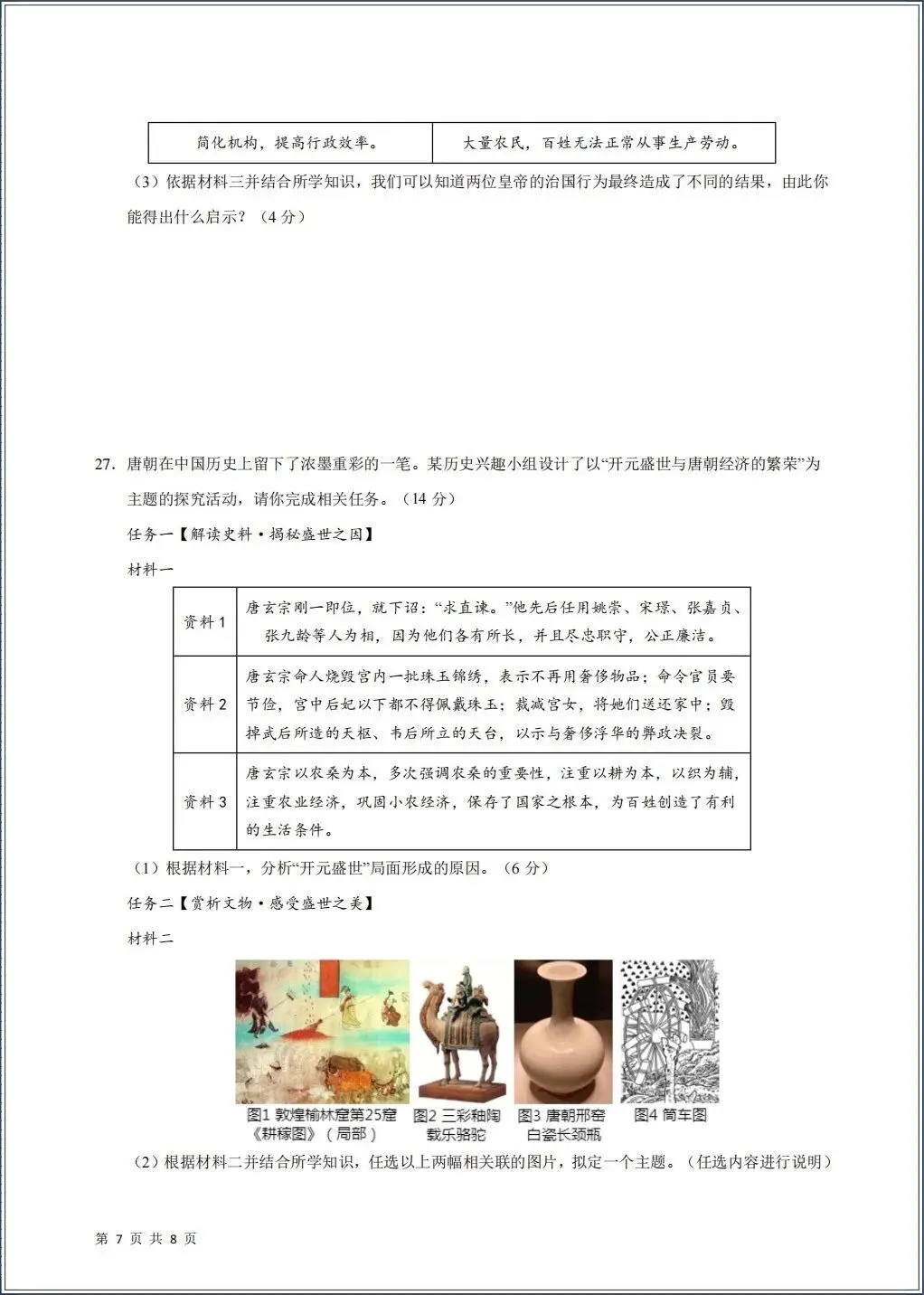 2026春七年级下册《历史》期中试卷共9份(含答案解析)考前冲刺必刷卷,电子版可打印! 第8张