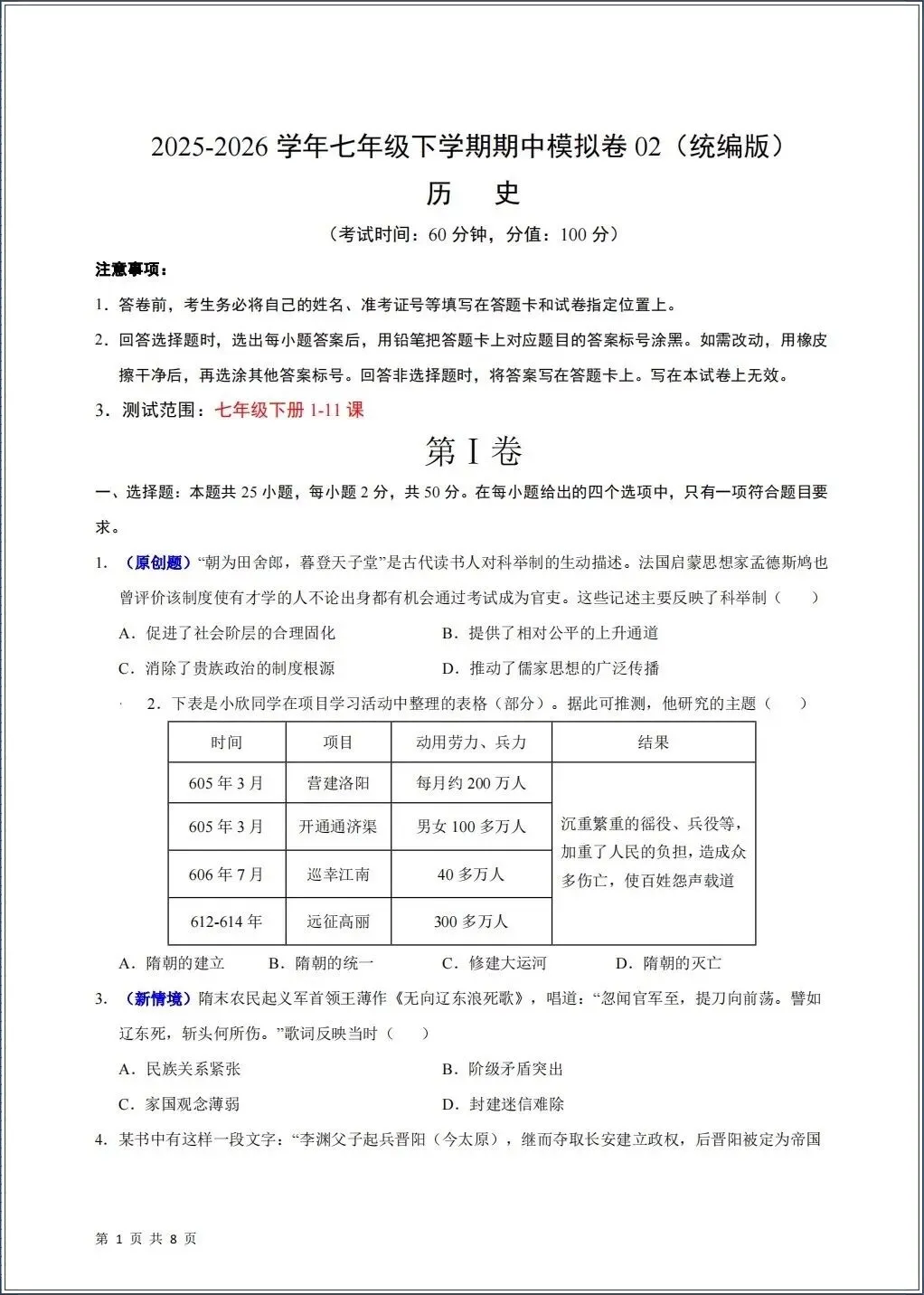 2026春七年级下册《历史》期中试卷共9份(含答案解析)考前冲刺必刷卷,电子版可打印! 第9张