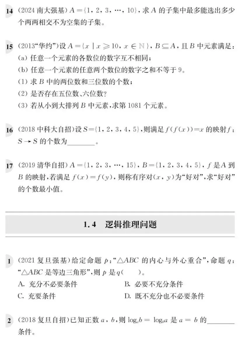 《高校强基计划数学真题分类精练》试读 第19张 《高校强基计划数学真题分类精练》试读 第19张