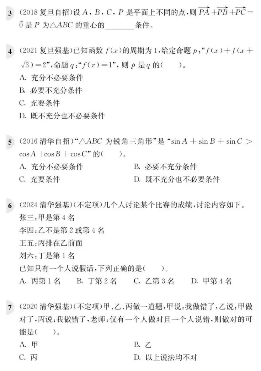 《高校强基计划数学真题分类精练》试读 第20张 《高校强基计划数学真题分类精练》试读 第20张
