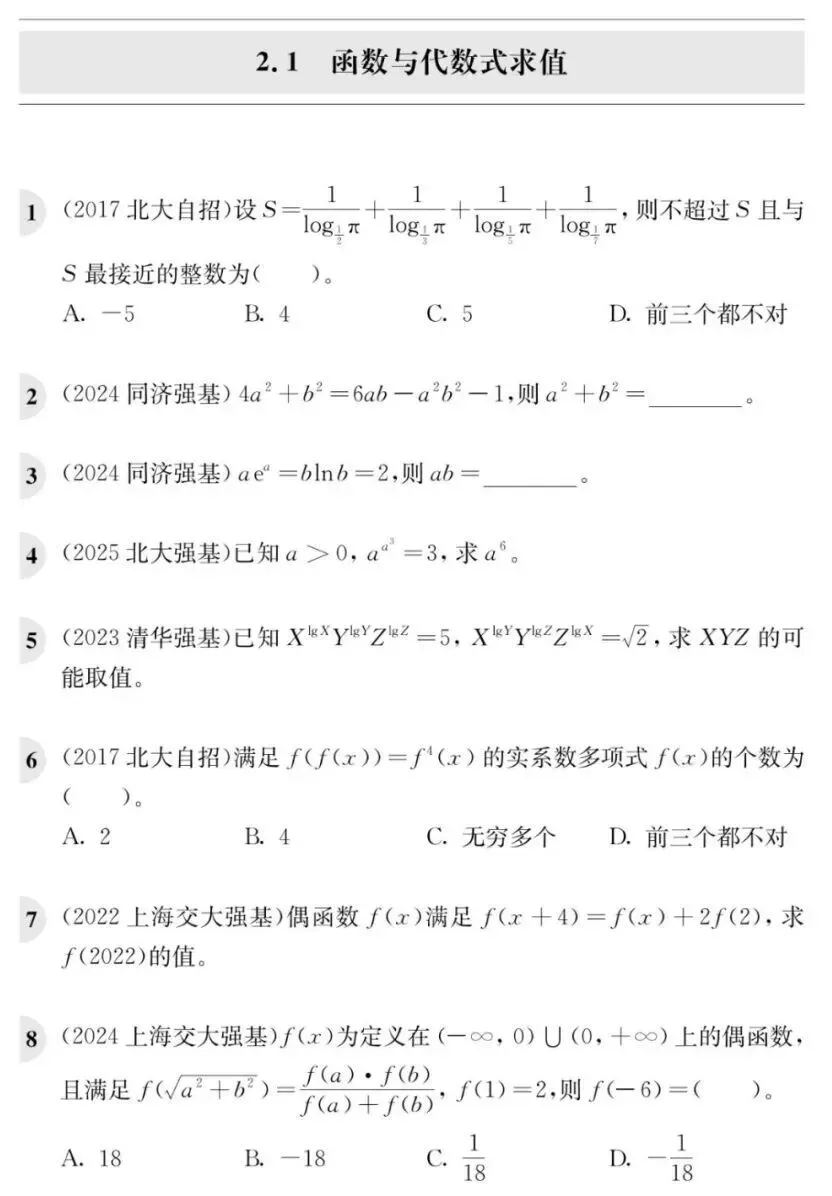 《高校强基计划数学真题分类精练》试读 第24张 《高校强基计划数学真题分类精练》试读 第24张