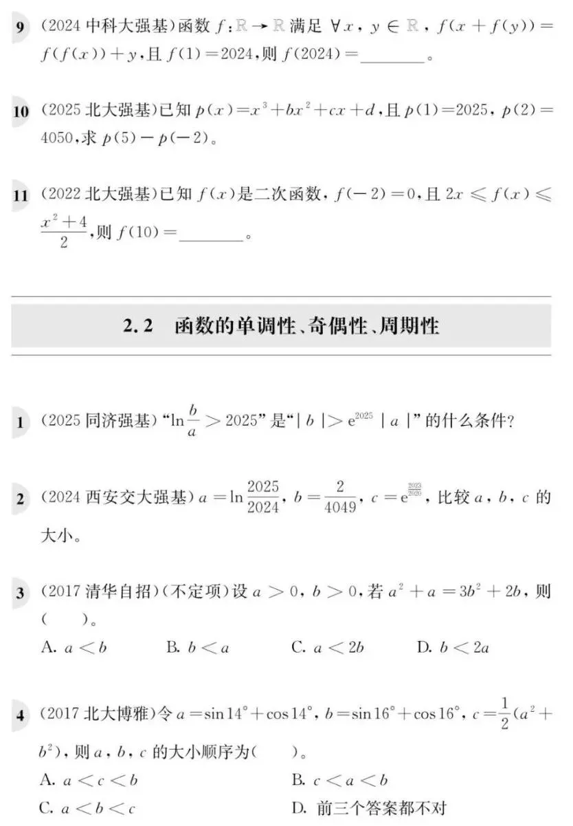 《高校强基计划数学真题分类精练》试读 第25张 《高校强基计划数学真题分类精练》试读 第25张