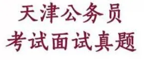 2026年天津公务员面试真题汇总 第2张