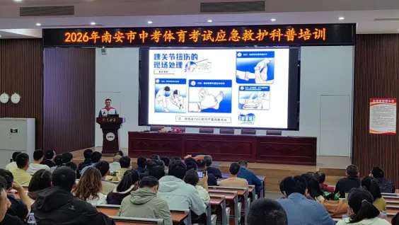 护航体育中考 守护生命安全—— 南安市教育局、南安市红十字会联合开展体育应急救护专项培训 第3张