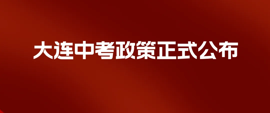 官宣!2026年大连中考政策!正式发布! 第2张