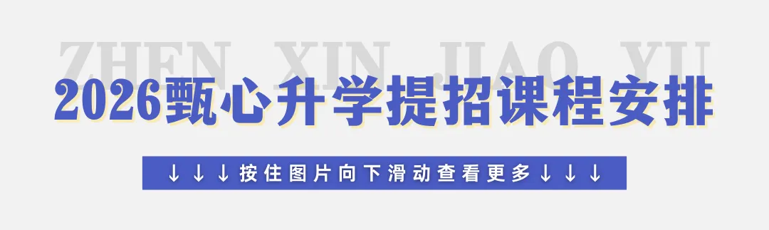 2026浙江高职提前招真题有奖征集活动火热开启!【浙江甄心升学】 第13张 2026浙江高职提前招真题有奖征集活动火热开启!【浙江甄心升学】 第13张