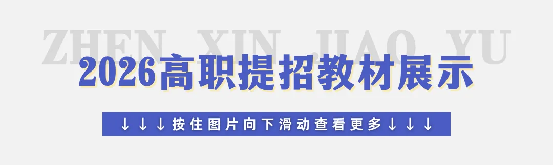 2026浙江高职提前招真题有奖征集活动火热开启!【浙江甄心升学】 第14张 2026浙江高职提前招真题有奖征集活动火热开启!【浙江甄心升学】 第14张