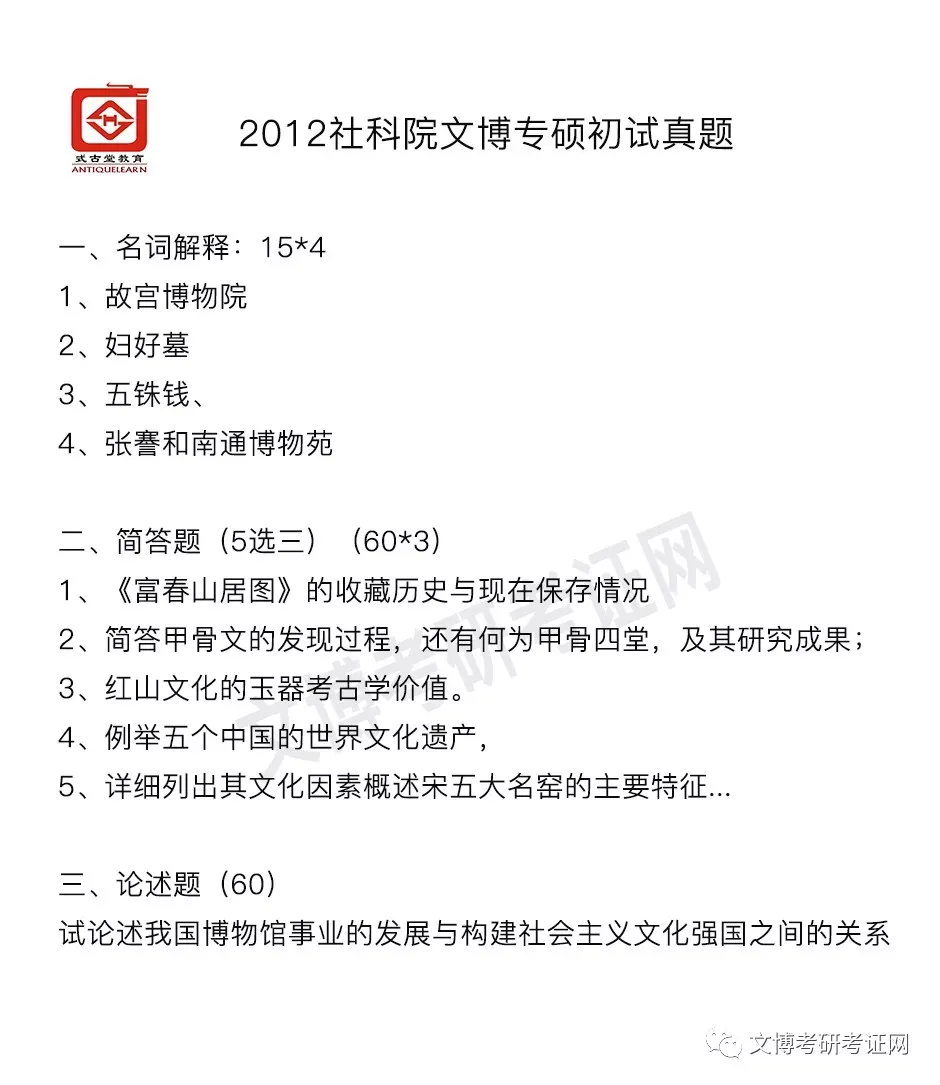真题汇编 | 2012-2026中国社会科学院大学文物、博物馆专业硕士初试汇总 第2张