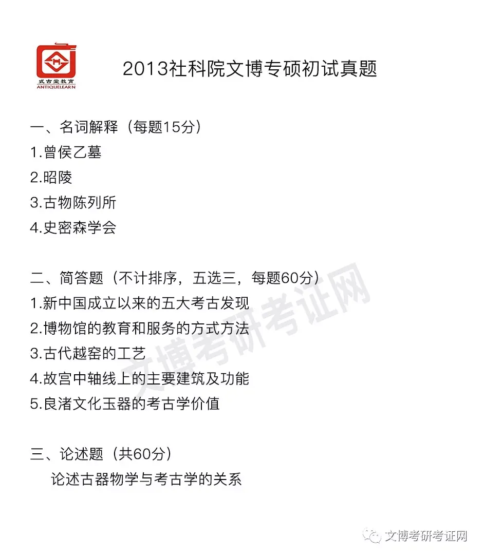 真题汇编 | 2012-2026中国社会科学院大学文物、博物馆专业硕士初试汇总 第3张