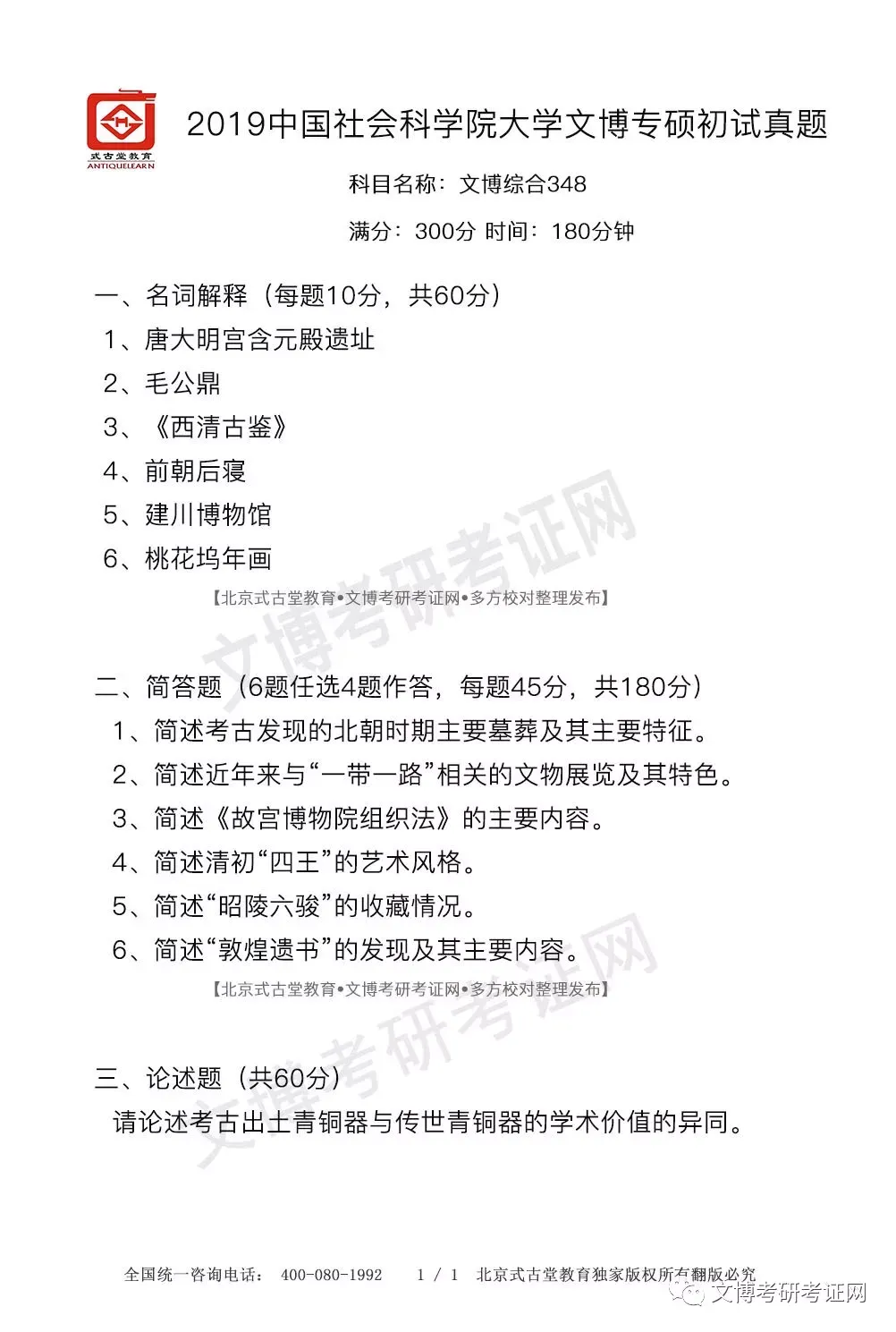 真题汇编 | 2012-2026中国社会科学院大学文物、博物馆专业硕士初试汇总 第9张