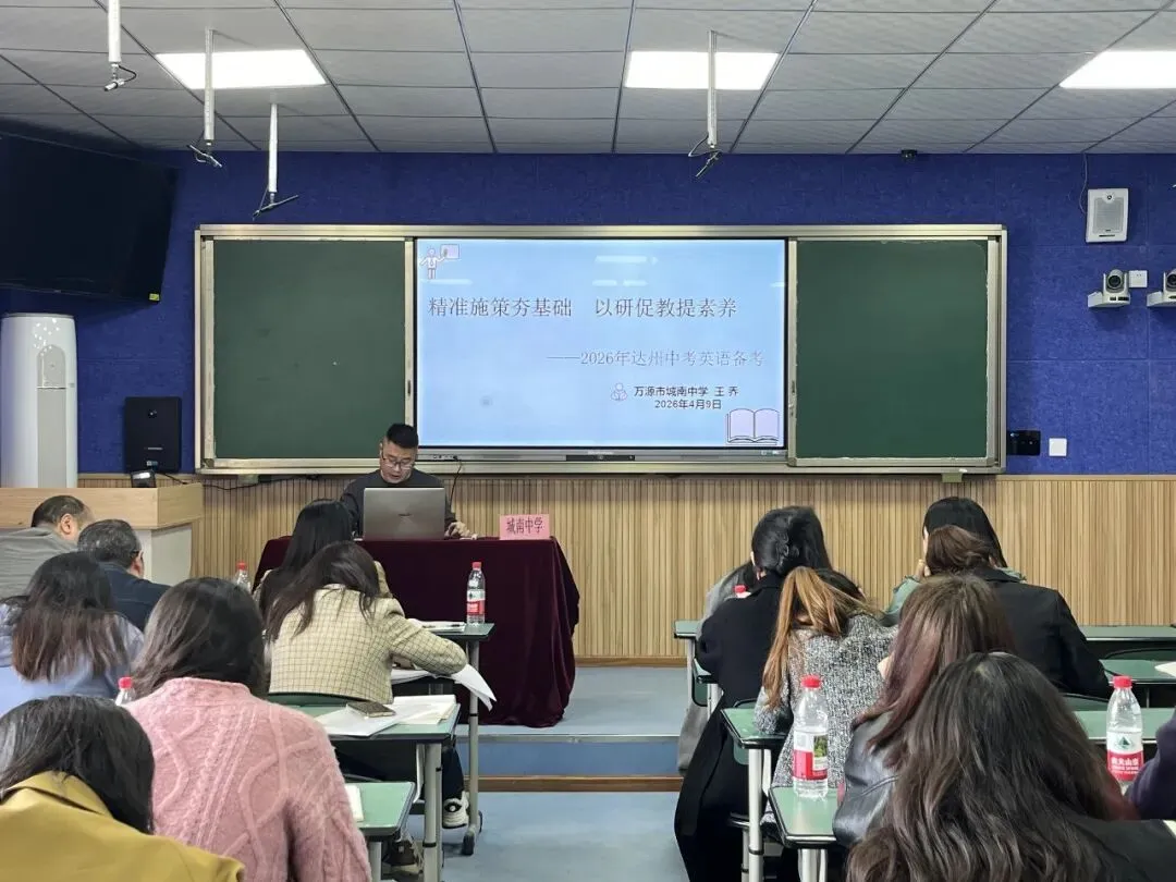 精研中考备考 聚力提质增效——2026年中考英语备考暨万源市龚福超英语名师工作室联合教研活动 第12张