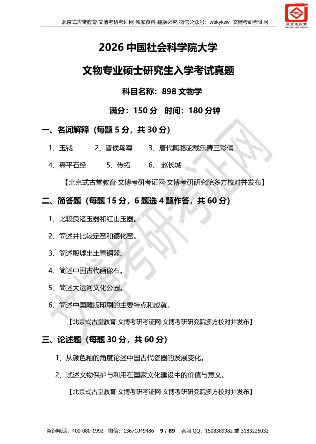 真题汇编 | 2012-2026中国社会科学院大学文物、博物馆专业硕士初试汇总 第22张