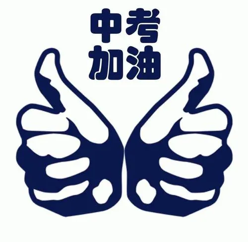 中考助力站 | 做好充足准备,助力中考体育 第14张