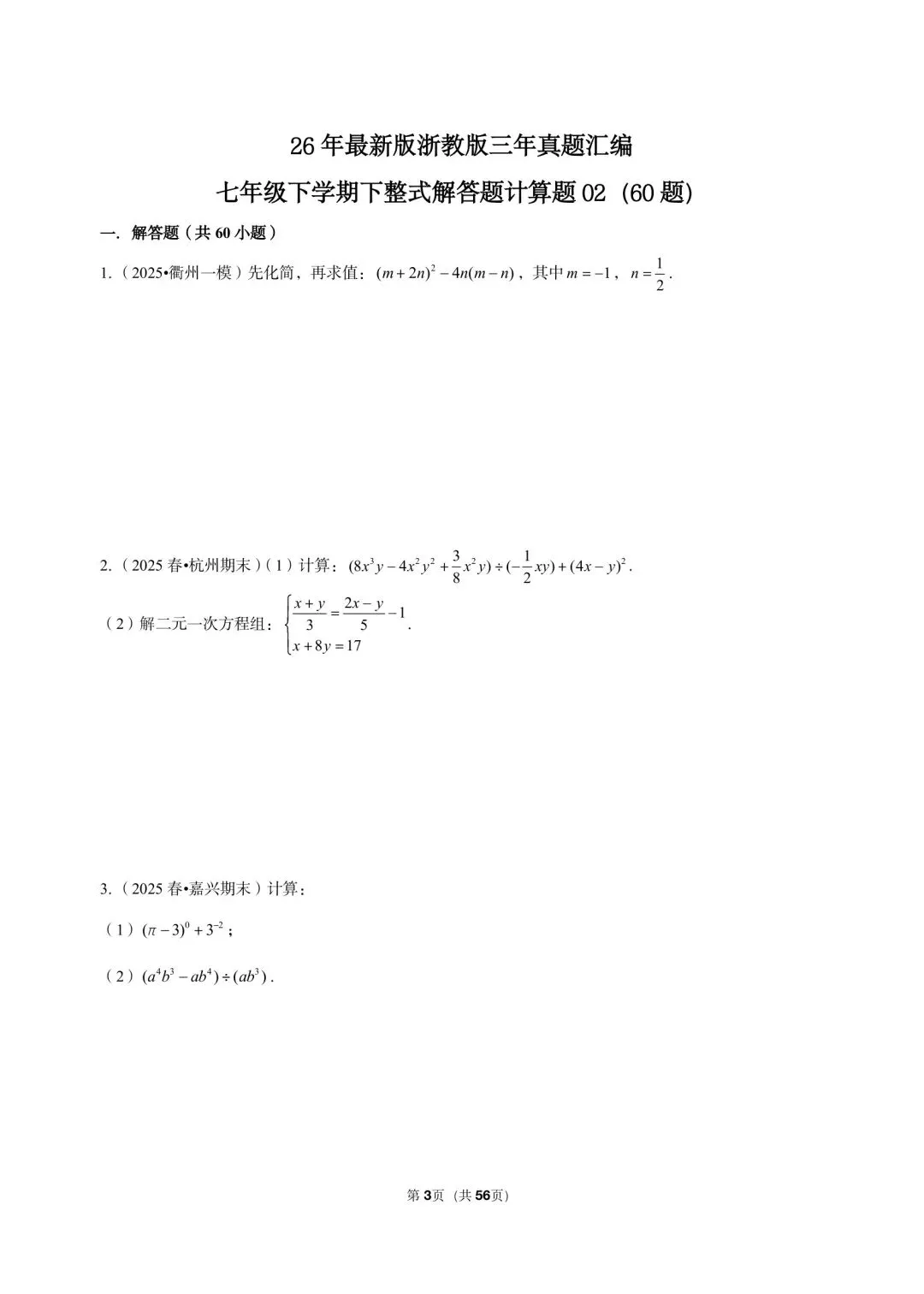 26 年最新版浙教版三年真题汇编七年级下学期下整式解答题计算题 02(60 题)附详细解析 第3张
