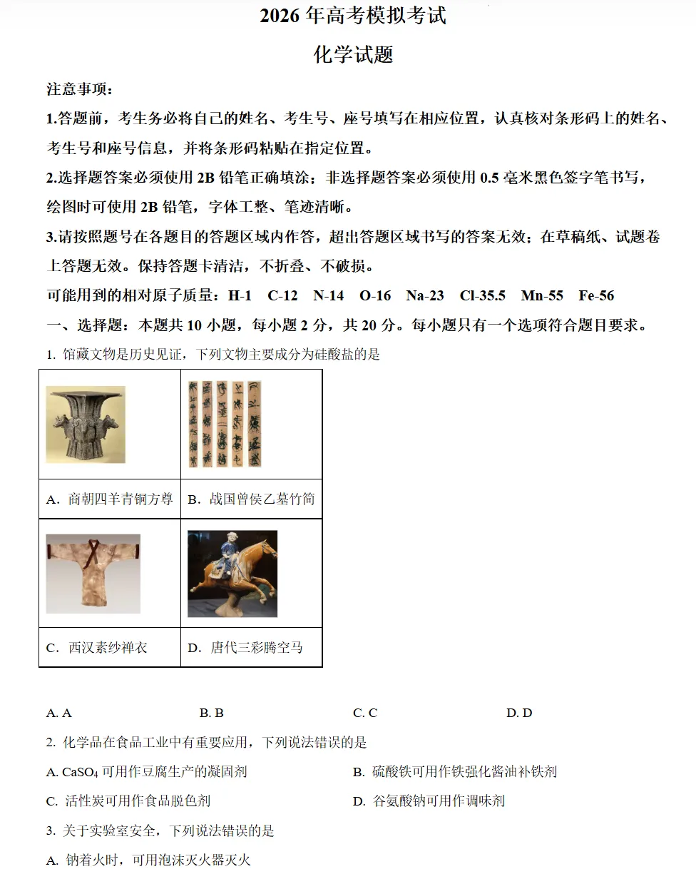 山东济宁市2026届高三下学期第一次模拟考试化学试题试卷及答案 第1张