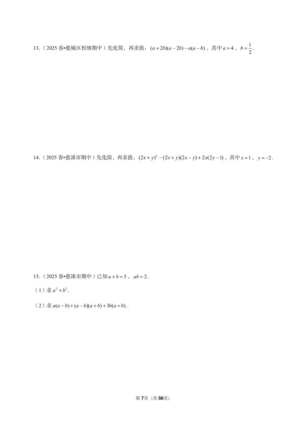 26 年最新版浙教版三年真题汇编七年级下学期下整式解答题计算题 02(60 题)附详细解析 第5张