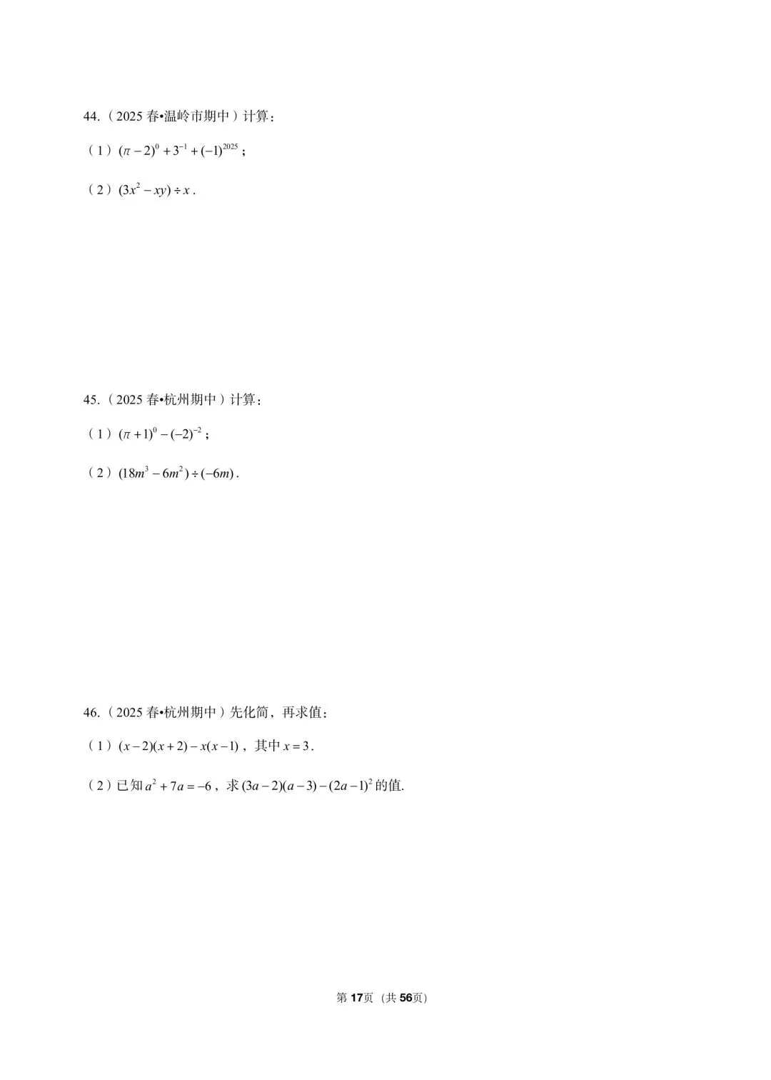 26 年最新版浙教版三年真题汇编七年级下学期下整式解答题计算题 02(60 题)附详细解析 第8张