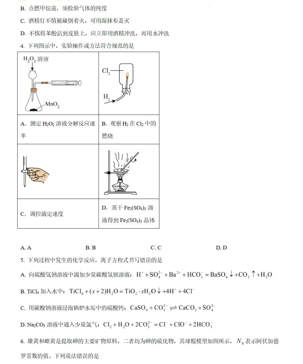 山东济宁市2026届高三下学期第一次模拟考试化学试题试卷及答案 第2张