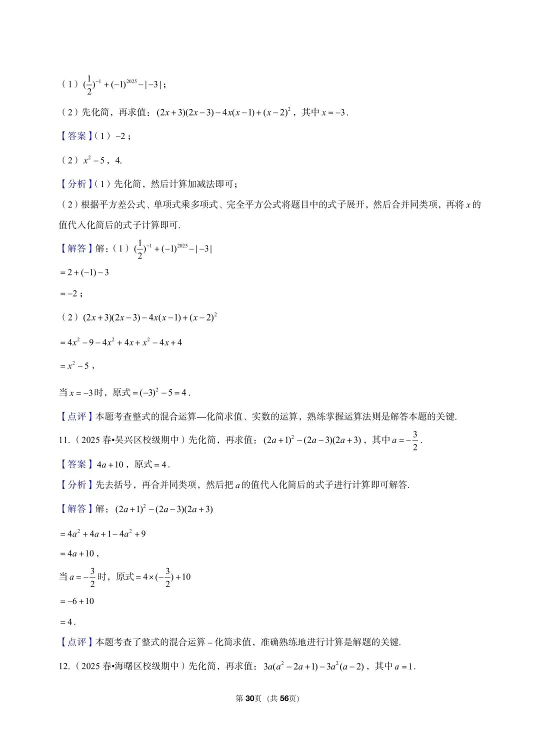 26 年最新版浙教版三年真题汇编七年级下学期下整式解答题计算题 02(60 题)附详细解析 第11张