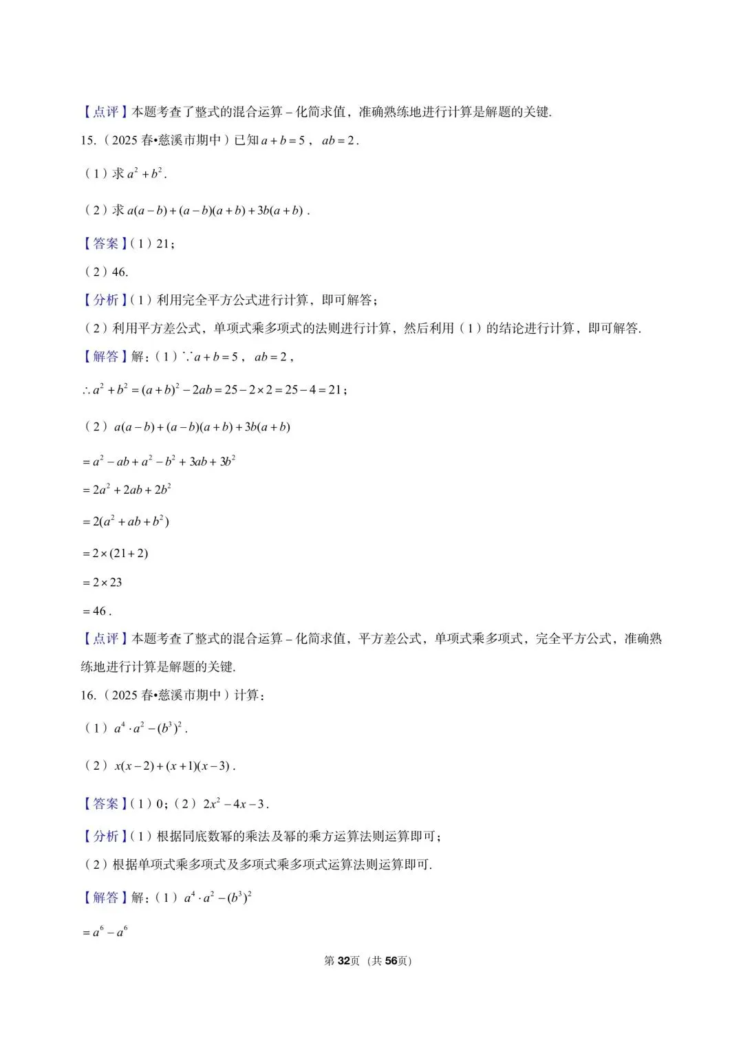 26 年最新版浙教版三年真题汇编七年级下学期下整式解答题计算题 02(60 题)附详细解析 第12张