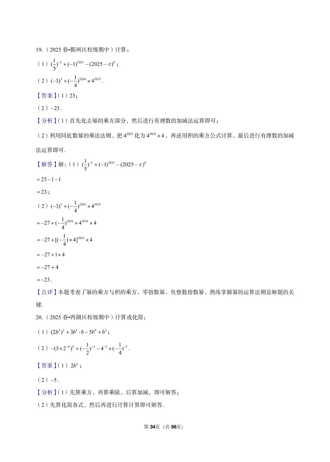 26 年最新版浙教版三年真题汇编七年级下学期下整式解答题计算题 02(60 题)附详细解析 第13张