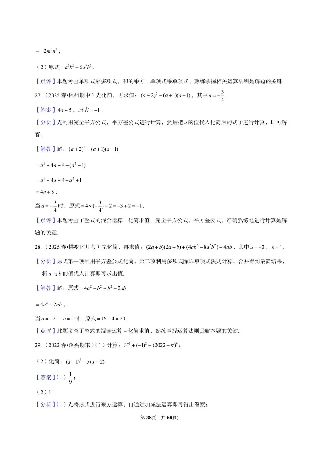 26 年最新版浙教版三年真题汇编七年级下学期下整式解答题计算题 02(60 题)附详细解析 第14张