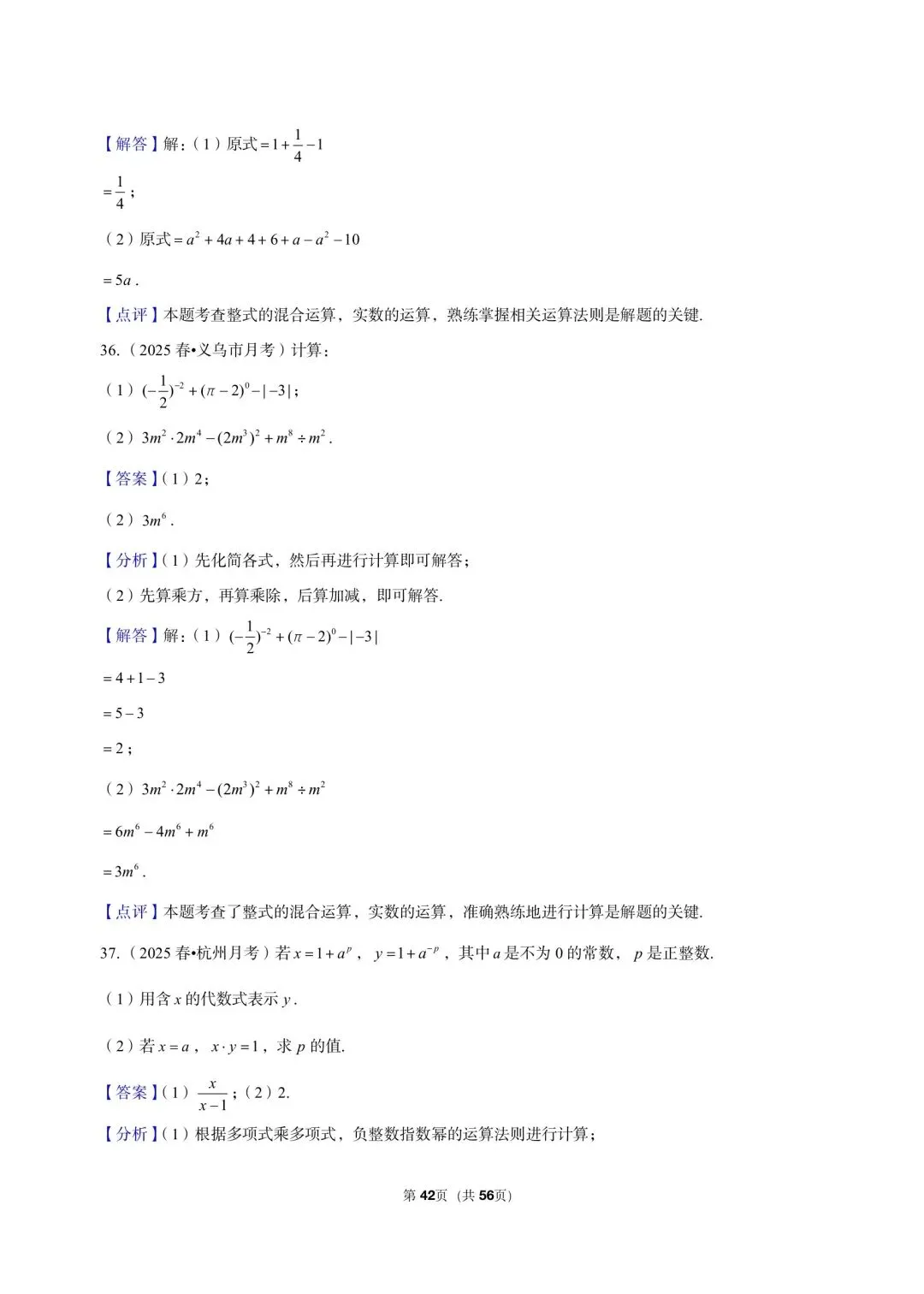 26 年最新版浙教版三年真题汇编七年级下学期下整式解答题计算题 02(60 题)附详细解析 第15张
