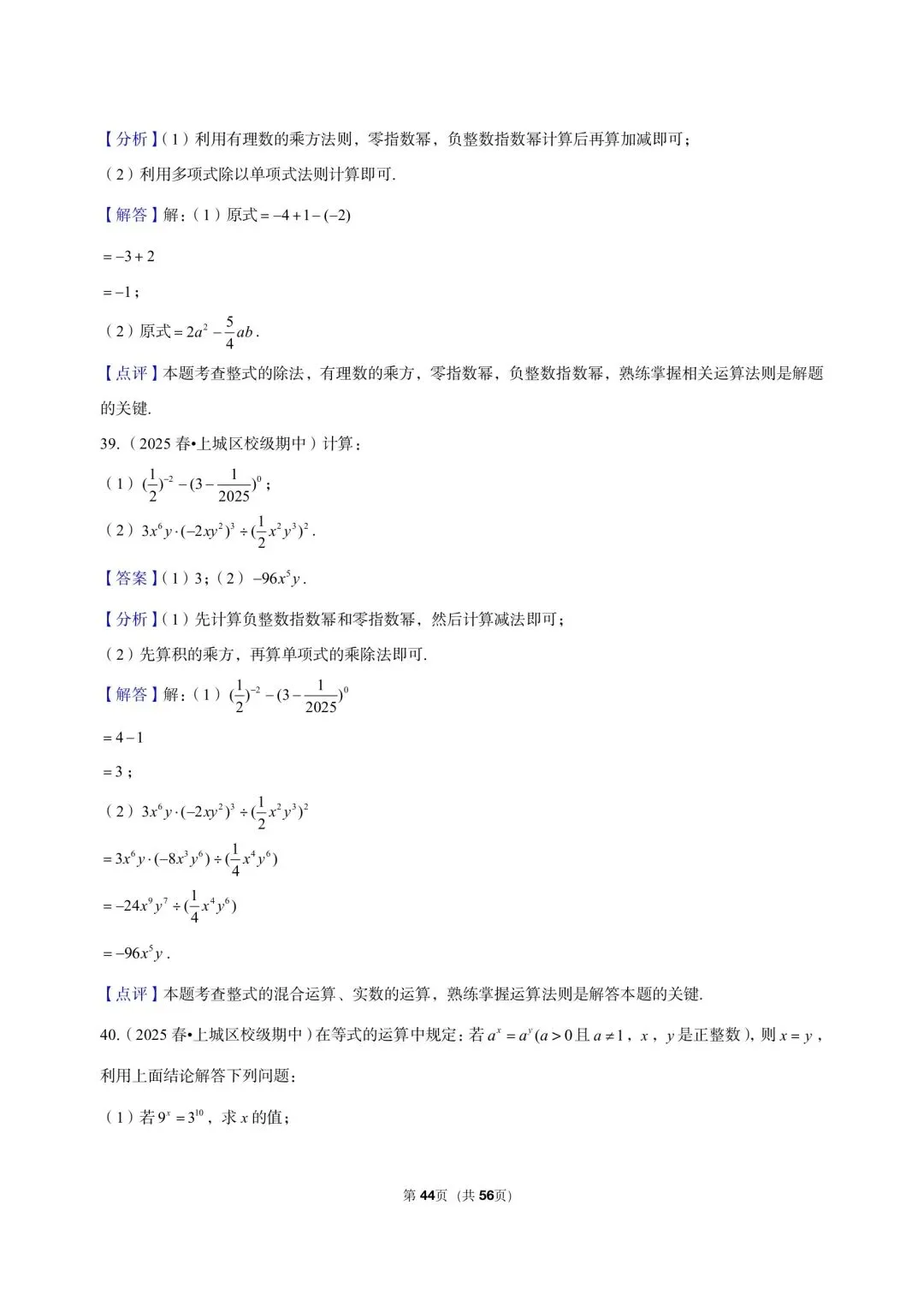 26 年最新版浙教版三年真题汇编七年级下学期下整式解答题计算题 02(60 题)附详细解析 第16张