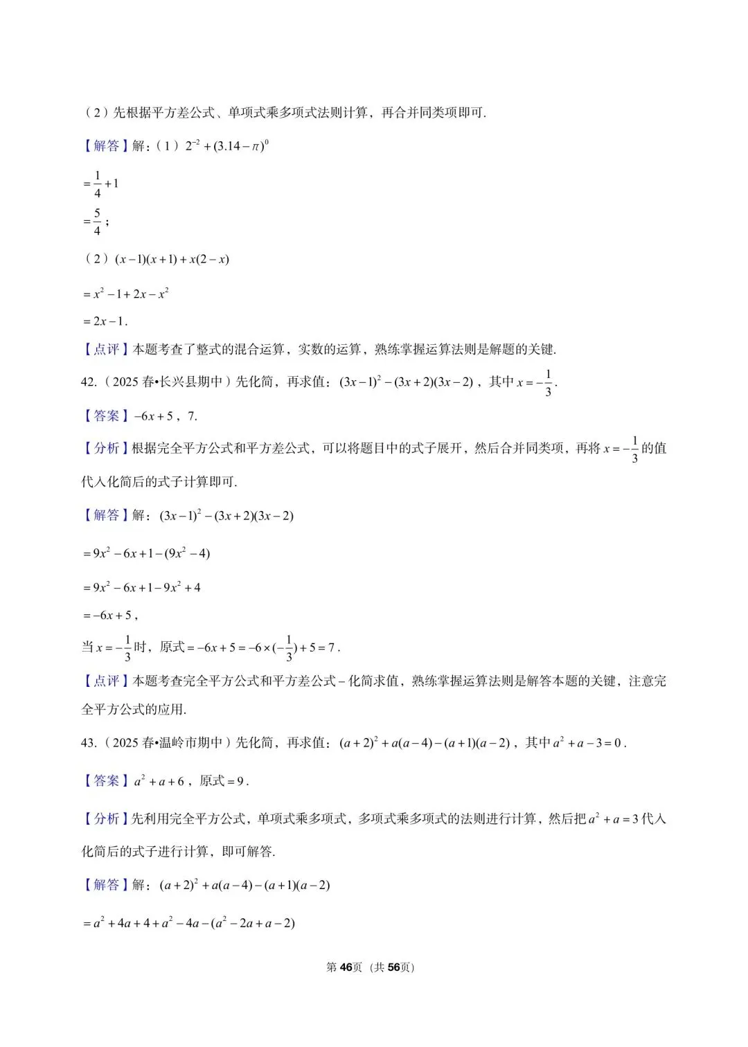 26 年最新版浙教版三年真题汇编七年级下学期下整式解答题计算题 02(60 题)附详细解析 第17张