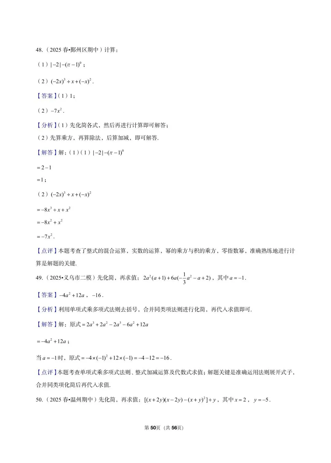 26 年最新版浙教版三年真题汇编七年级下学期下整式解答题计算题 02(60 题)附详细解析 第18张