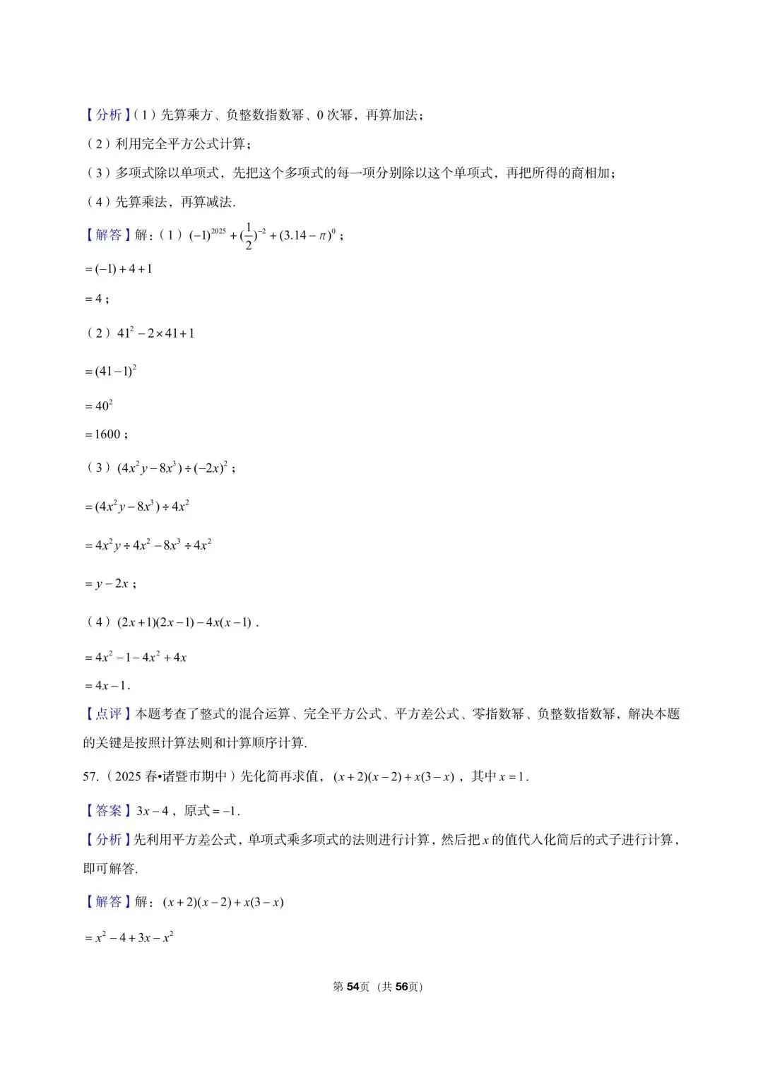 26 年最新版浙教版三年真题汇编七年级下学期下整式解答题计算题 02(60 题)附详细解析 第19张