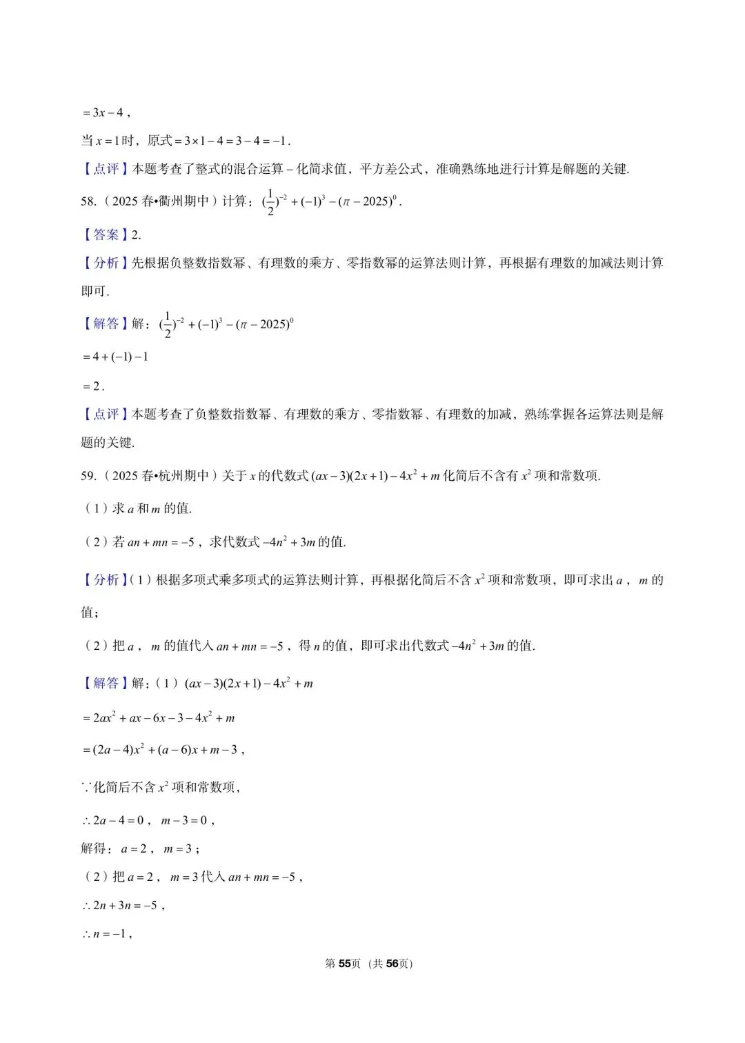 26 年最新版浙教版三年真题汇编七年级下学期下整式解答题计算题 02(60 题)附详细解析 第20张