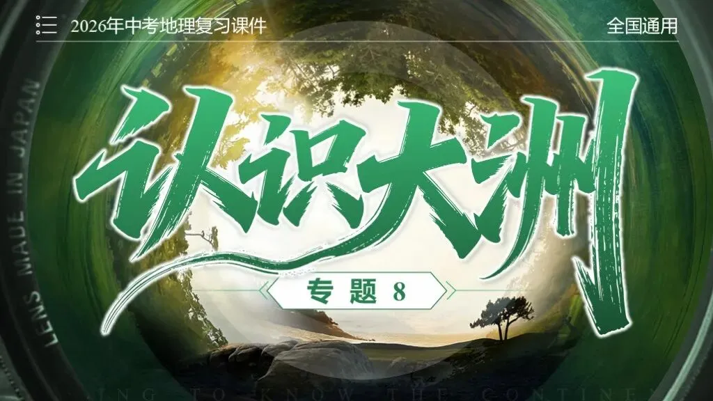【2026中考复习】专题8《认识大洲》含知识清单+配套练习~ 第1张 【2026中考复习】专题8《认识大洲》含知识清单+配套练习~ 第1张