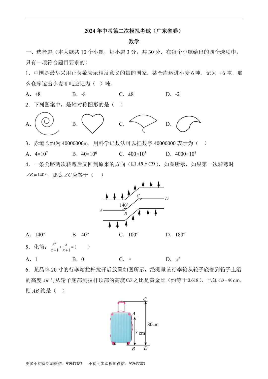 2026年中考第二次模拟考试数学数学(广东卷)含解析 第3张